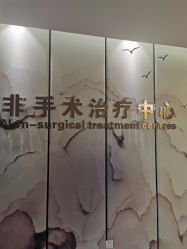 -杭州整形医院·国际部
