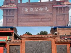 -茂德公鼓城