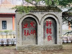 -黄帝陵