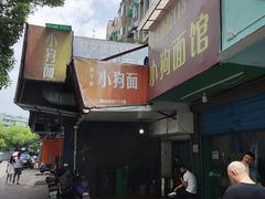 门面-小狗面馆(复兴店)