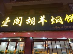 门面-壹阁胡羊焖饼(特色小吃街店)