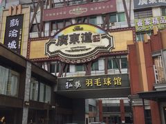 -广东道至正餐厅(区庄店)