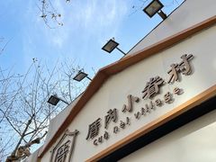 门面-厝内小眷村(长宁定西路店)