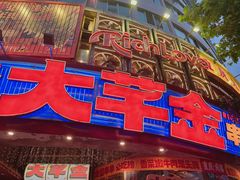 -大芊金重庆串串火锅(南京路店)
