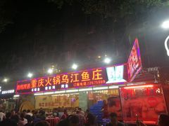门面-重庆火锅水库鱼庄(南油店)