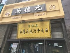 -马德元纯汤牛肉面(太奥广场店)