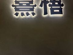 -熹悟海鲜火锅·广式打边炉
