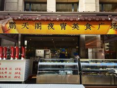 门面-鹏天阁酒楼·海鲜(红旗店)