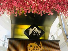 -粉粉乐鲷鱼烧(美罗城店)