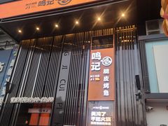 -鸣记脆皮烤鱼·海鲜烤鱼(马栏店)