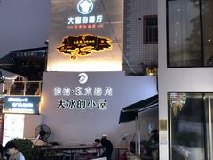 门面-大厨的餐厅(曾厝垵总店)