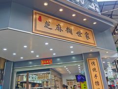 -芝麻糊世家(西华店)