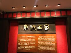 -南越王博物院(王宫展区)