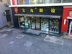 -宝岛眼镜(北京亚运村旗舰店)
