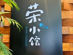 -荣小馆(安达仕店)