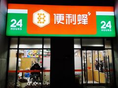 -便利蜂(石景山科技园8号楼店)