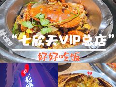 -七欣天香辣蟹火锅(苏州相城VIP总店)