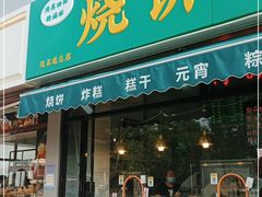 门面-茂名道烧饼王(海地店)