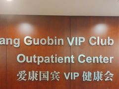 -爱康国宾体检中心(五角场万达广场分院)