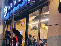 门面-很久以前羊肉串(大华三路店)