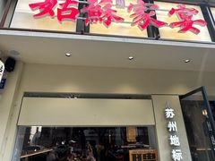 -姑苏家宴·苏帮菜·松鼠桂鱼(苏州总店)