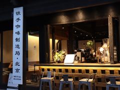 -Metal hands·铁手咖啡