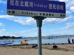 -北戴河碧螺塔海上酒吧公园