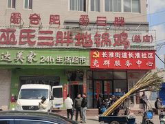 -皖北巫氏三胖地锅鸡(长淮总店)
