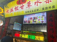 门面-老炳·七丛松甘草水果