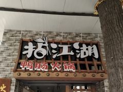 -王婆乔鲜鱼自助火锅(蜀汉路店)