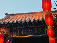 -台儿庄古城