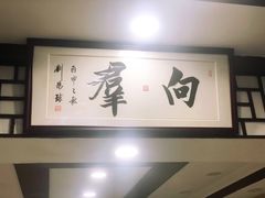 -粤·向群饭店(龙津东路总店)