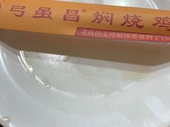 -弓虽昌焖烧鸡(大竹林店)