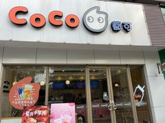 门面-CoCo都可(岱山店)