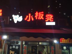 门面-小板凳(四公里店)