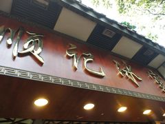 门面-顺记冰室(宝华路店)
