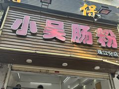 -小吴肠粉