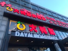 门面-大鸭梨烤鸭(顺义石园店)