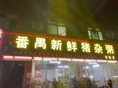 门面-番禺新鲜猪杂粥(聚德店)