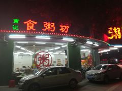 -南记食粥坊·宵夜大排档(岭南分店)