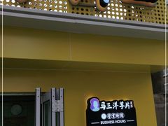 门面-马三洋芋片(兰州总店)