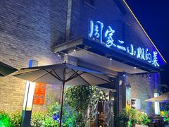 -周家二小姐的菜(西津渡店)