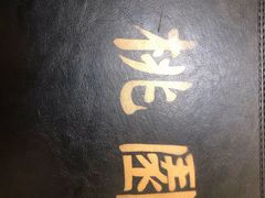 -桃园中华料理炸酱面(燕儿岛路店)