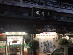 门面-南来顺饭庄·清真(南菜园店)