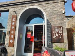 -道乐烧肉酒馆