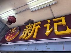-新记肉骨茶