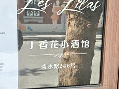 -Bistro Les Lilas丁香花小酒馆