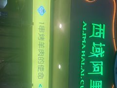 -西域阿里马新疆菜·清真(桂花路店)