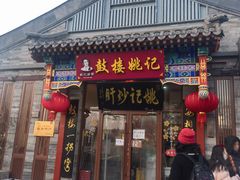 -姚记炒肝店(鼓楼店)