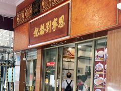 门面-恩宁刘福记(东华东路店)